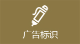 广告标识UV高清平板喷绘